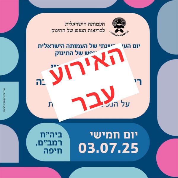 יום העיון השנתי של העמותה הישראלית לבריאות הנפש של התינוק